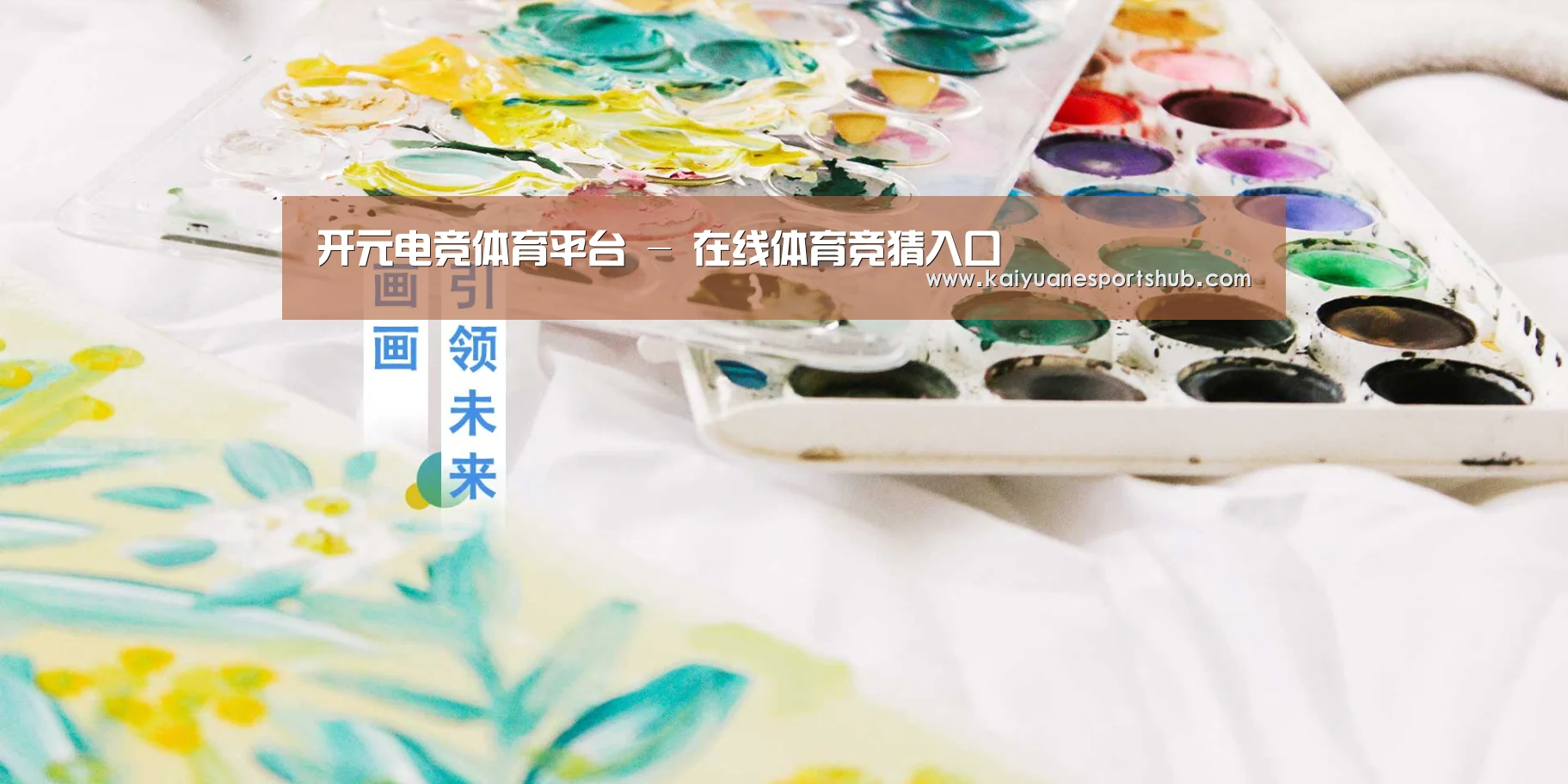 开元电竞体育平台 - 在线体育竞猜入口