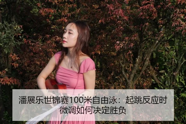 pan-zhan-le-shi-jin-sai-mi-zi-you-yong-qi-tiao-fan-ying-shi-wei-diao-ru-he-jue-ding-sheng-fu-3-236.jpg
