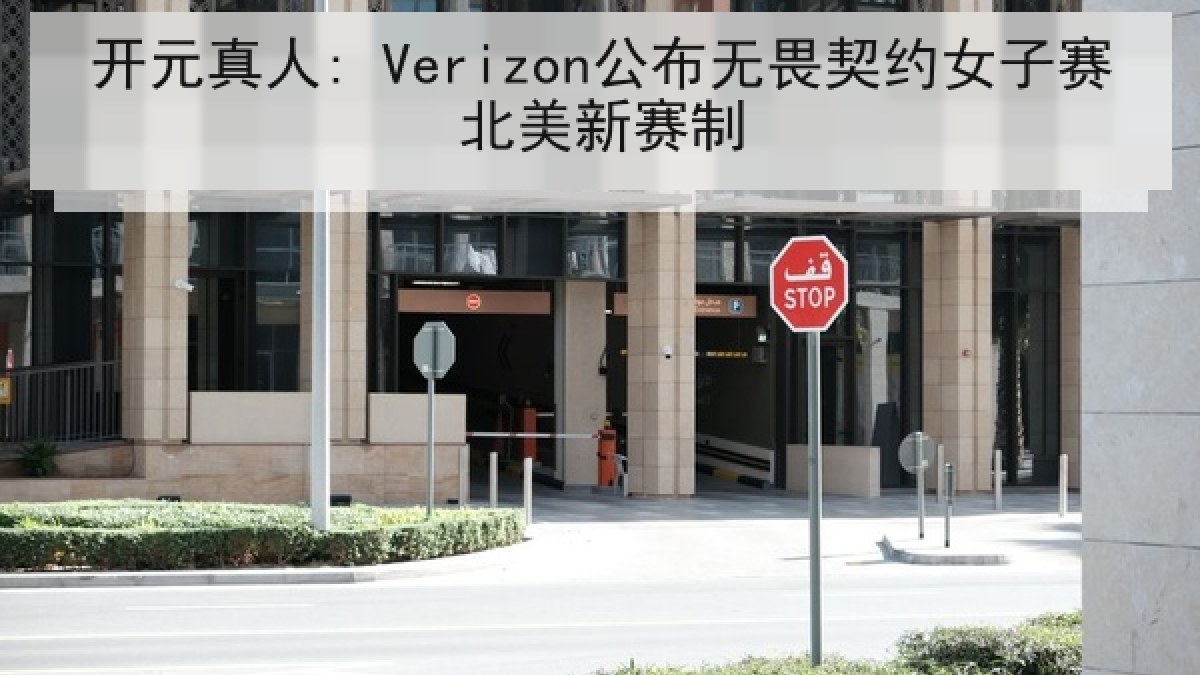 开元真人: Verizon公布无畏契约女子赛北美新赛制