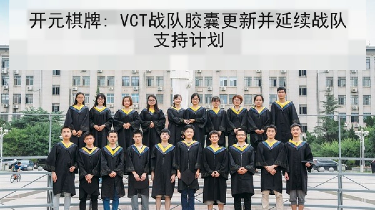 开元棋牌: VCT战队胶囊更新并延续战队支持计划 开元棋牌: VCT战队胶囊更新并延续战队支持计划