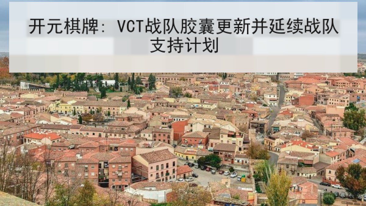 开元棋牌: VCT战队胶囊更新并延续战队支持计划