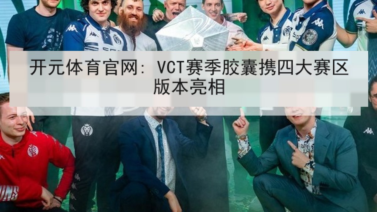 开元体育官网: VCT赛季胶囊携四大赛区版本亮相