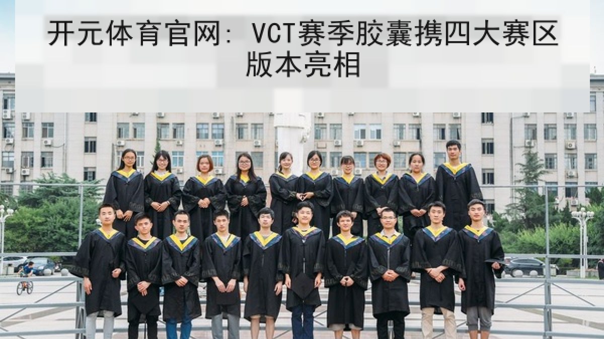 开元体育官网: VCT赛季胶囊携四大赛区版本亮相