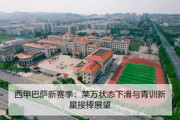 西甲巴萨新赛季：莱万状态下滑与青训新星接棒展望