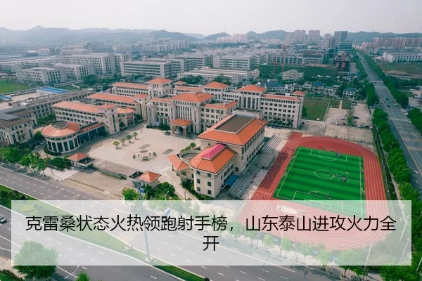 克雷桑状态火热领跑射手榜，山东泰山进攻火力全开