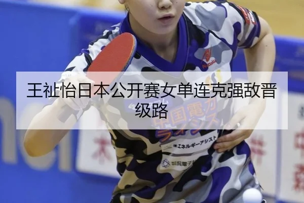 王祉怡日本公开赛女单连克强敌晋级路