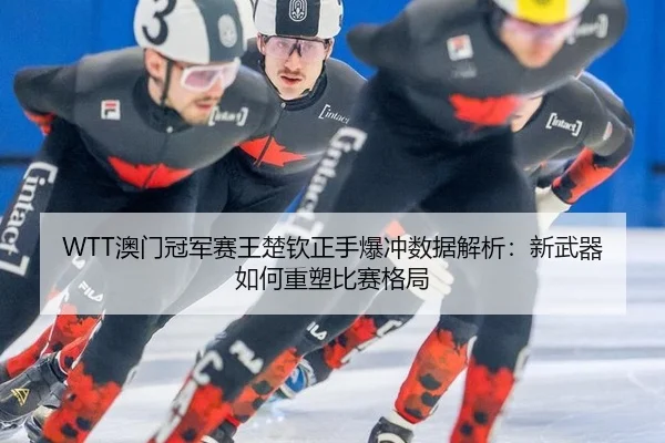 ao-men-guan-jun-sai-wang-chu-qin-zheng-shou-bao-chong-shu-ju-jie-xi-xin-wu-qi-ru-he-zhong-su-bi-sai-ge-ju-2-234.jpg