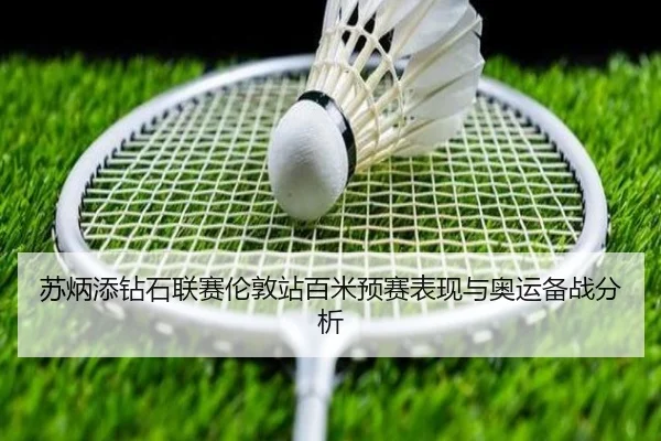 苏炳添钻石联赛伦敦站百米预赛表现与奥运备战分析