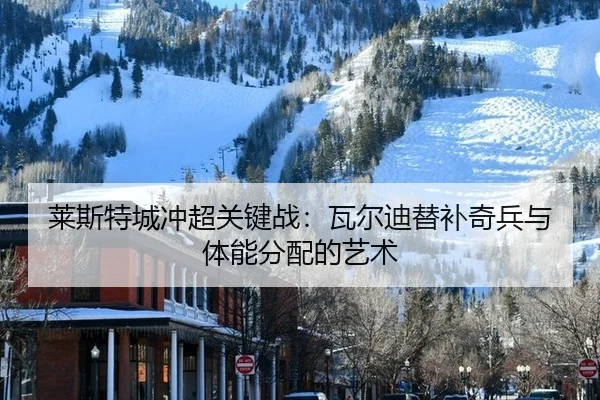 lai-si-te-cheng-chong-chao-guan-jian-zhan-wa-er-di-ti-bu-qi-bing-yu-ti-neng-fen-pei-de-yi-shu-3-922.jpg