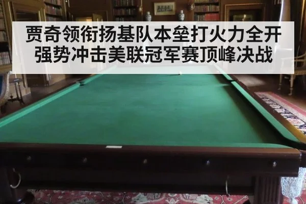贾奇领衔扬基队本垒打火力全开强势冲击美联冠军赛顶峰决战