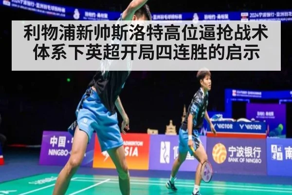 利物浦新帅斯洛特高位逼抢战术体系下英超开局四连胜的启示
