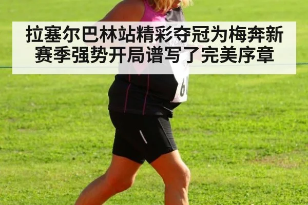 拉塞尔巴林站精彩夺冠为梅奔新赛季强势开局谱写了完美序章