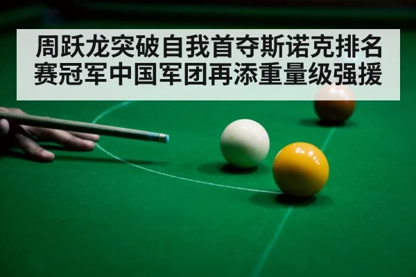 周跃龙突破自我首夺斯诺克排名赛冠军中国军团再添重量级强援