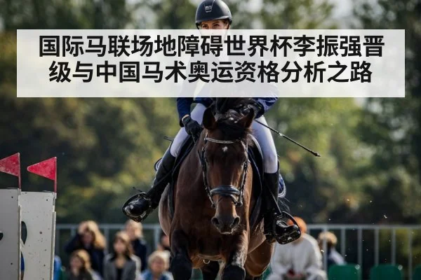 国际马联场地障碍世界杯李振强晋级与中国马术奥运资格分析之路