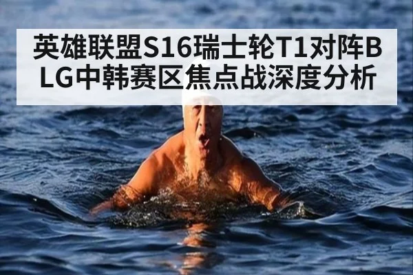 英雄联盟S16瑞士轮T1对阵BLG中韩赛区焦点战深度分析