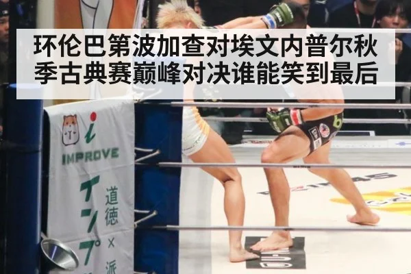 环伦巴第波加查对埃文内普尔秋季古典赛巅峰对决谁能笑到最后